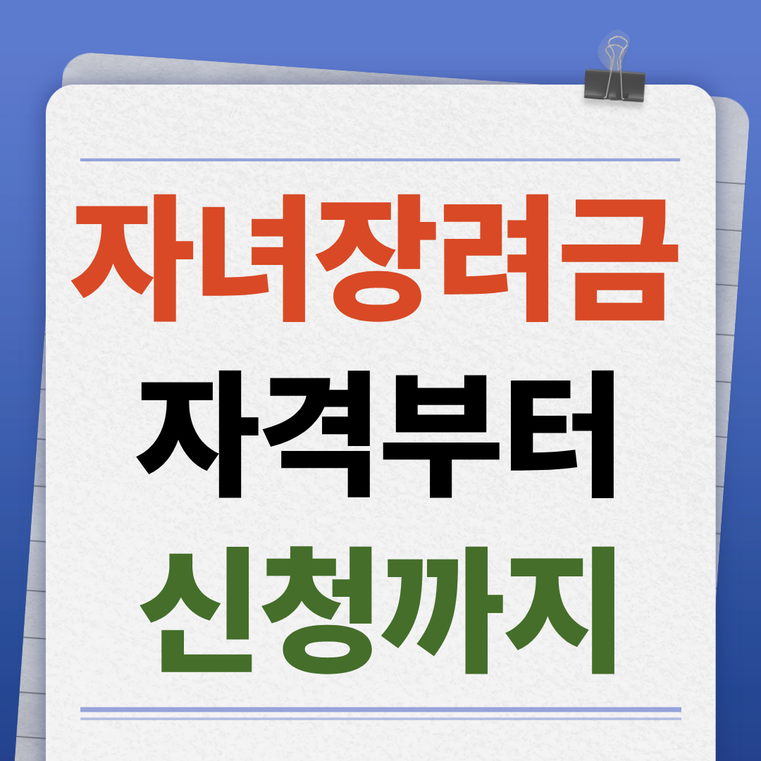 자녀장려금 자격부터 신청까지 총정리