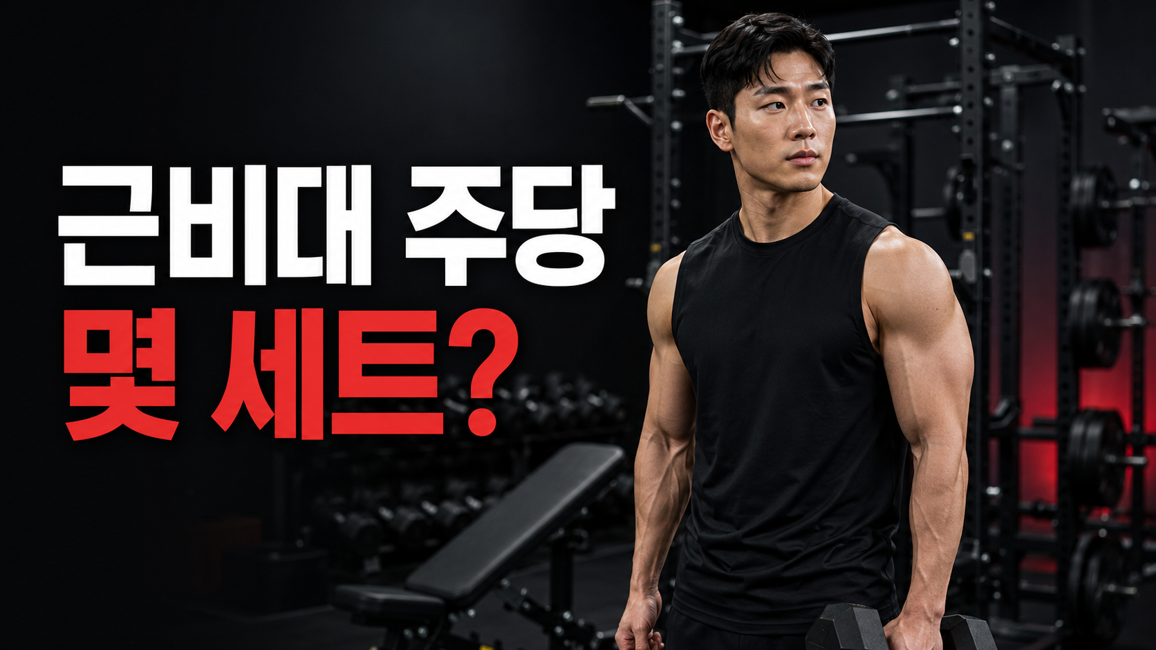 검은색 운동복을 입은 남성이 덤벨을 든 헬스장 배경에 근비대 주당 몇 세트 문구가 들어간 썸네일