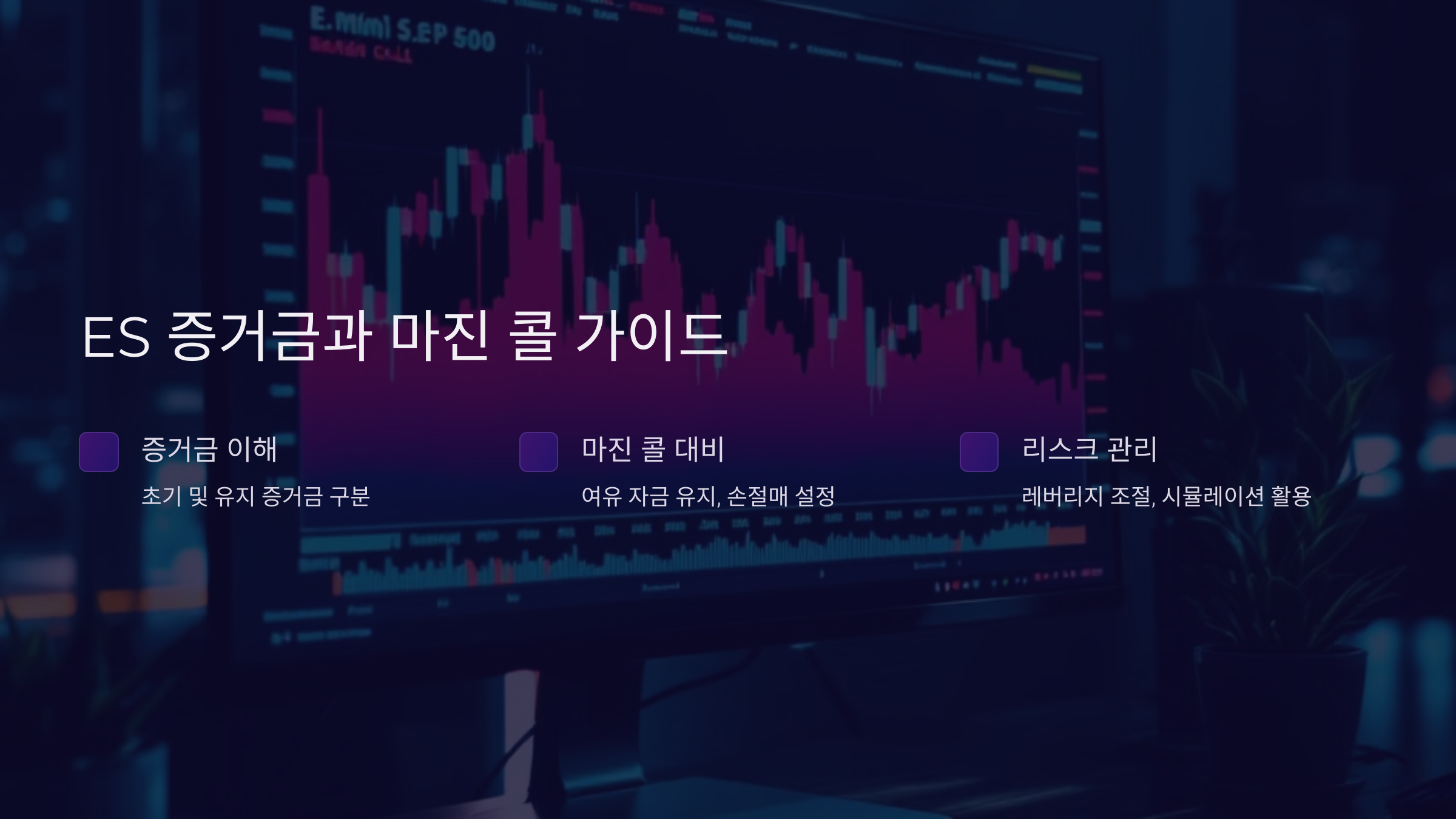 ES 증거금&middot;마진 콜 완벽 가이드, 필수 체크 포인트!