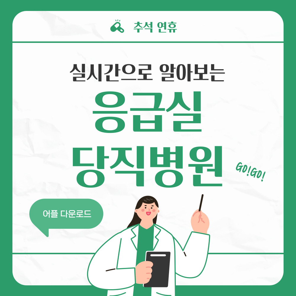 추석연휴 응급실 병원