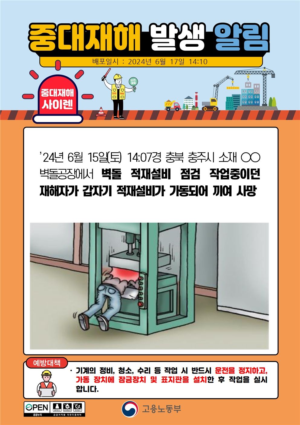 벽돌 적재설비 점검 작업 중 갑자기 작동하여 끼임