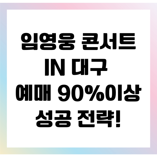 임영웅 콘서트