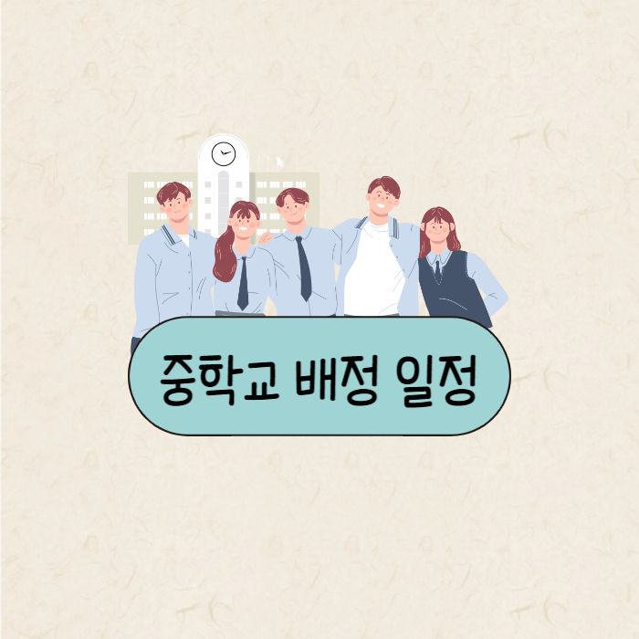 중학교 배정 일정 및 배정 방식 안내