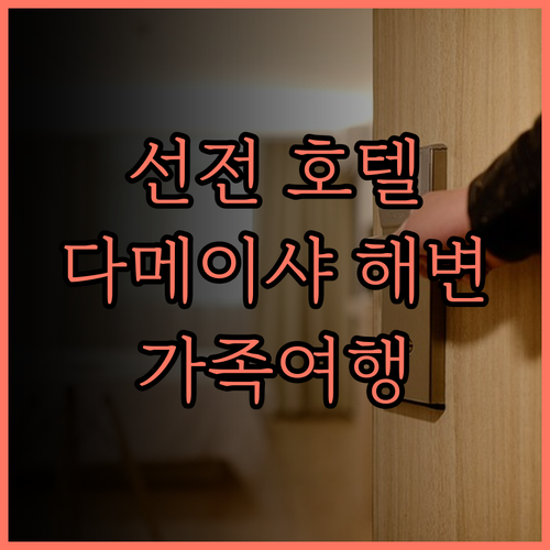 선전 징지하이완 호텔, 다메이샤 해변