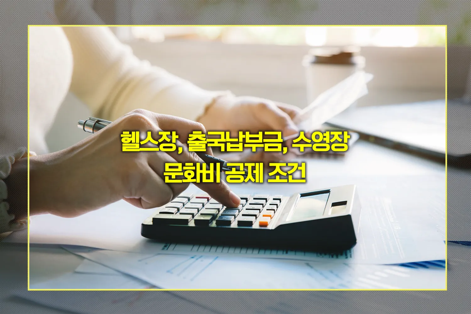 출국납부금-환급-문화비-공제-헬스장-수영장