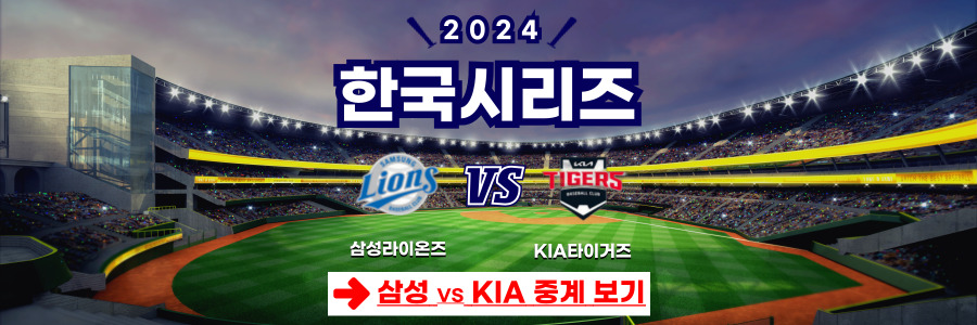 2024 한국시리즈 예매