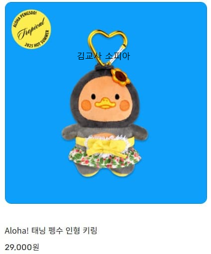 🎉 2025 여름 기획상품 'Aloha pengsoo! 🐧🌴' 출시!