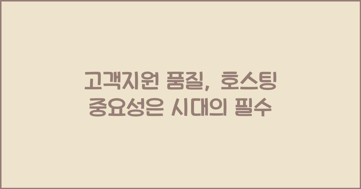 고객지원 품질, 호스팅 중요성