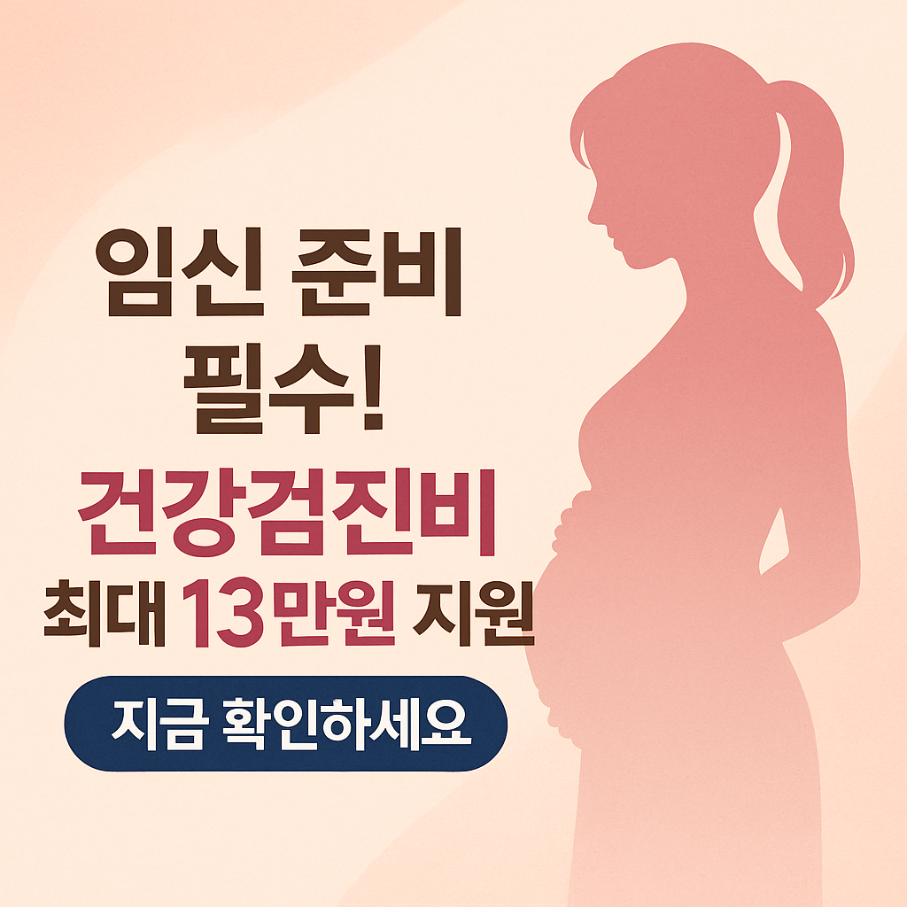 임신 사전건강검진