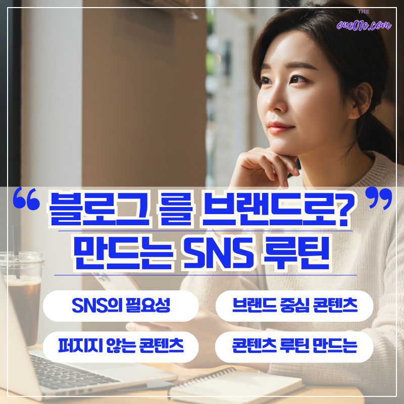 블로그를_브랜드로_SNS_루틴