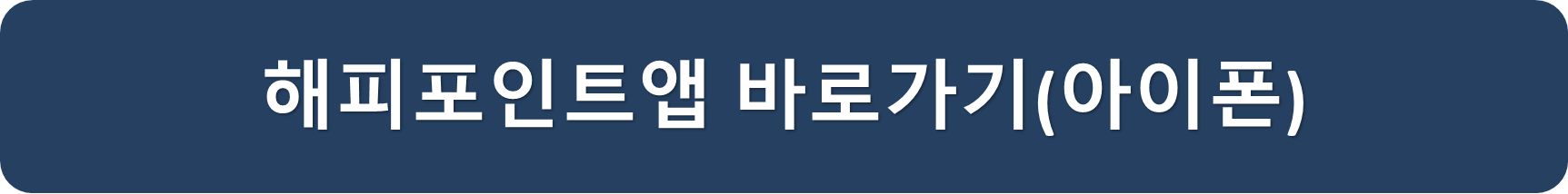 해피포인트아이폰