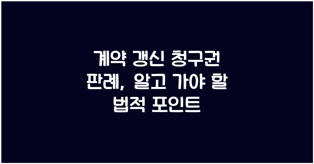 계약 갱신 청구권 판례