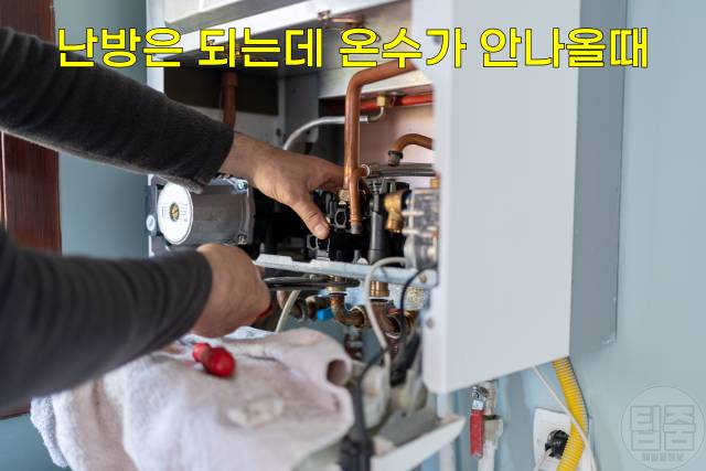 보일러 온수 늦게 나옴 보일러 난방은 되는데 온수가 안나올때