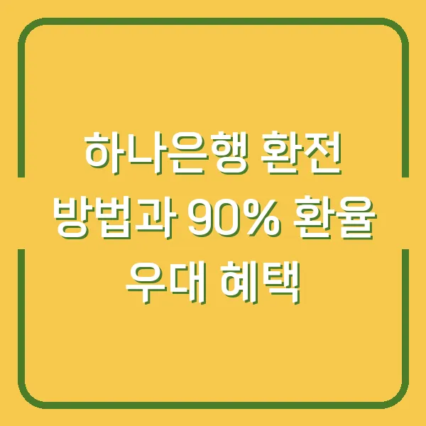 하나은행 환전 방법과 90% 환율 우대 혜택