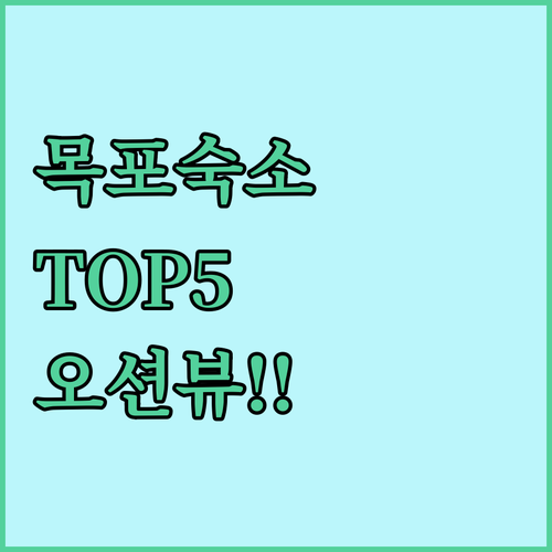 목포 여행 숙소 베스트 5 평화광장 ..