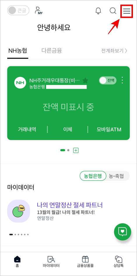 NH스마트뱅킹 화면의 [≡] 버튼을 선택하여 전체 메뉴로 이동