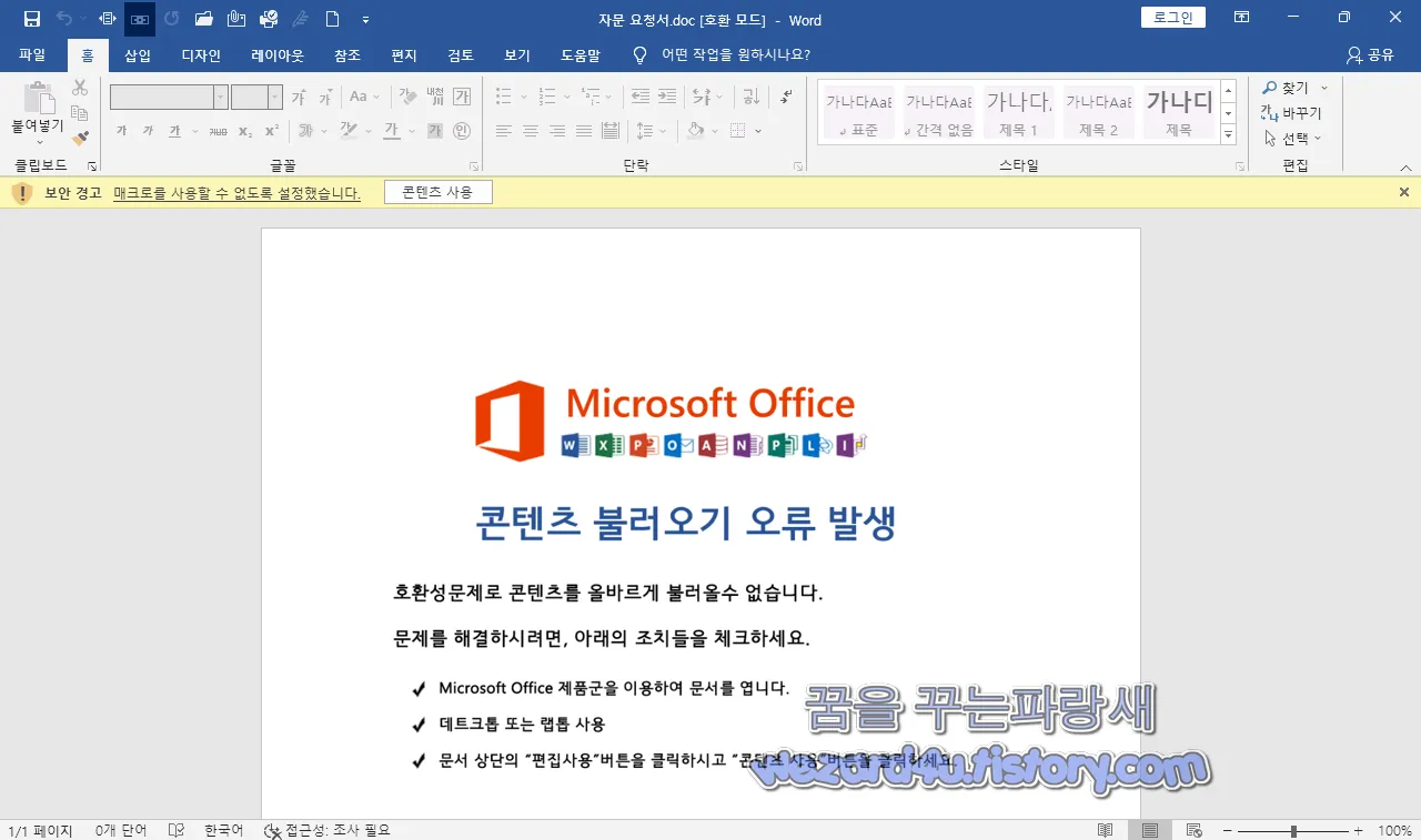 워드 매크로 실행 금지