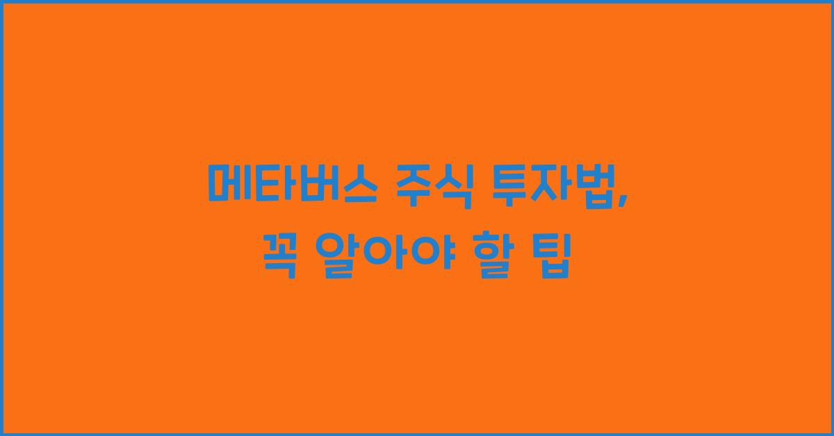 메타버스 주식 투자법