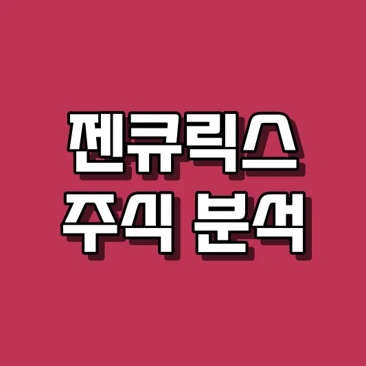 젠큐릭스 주식 분석