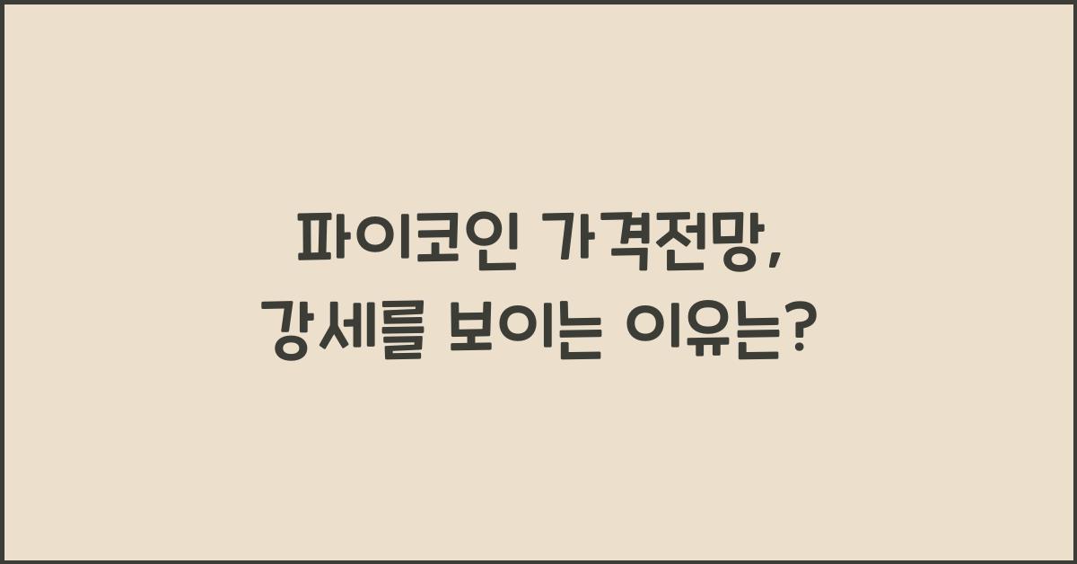 파이코인 가격전망