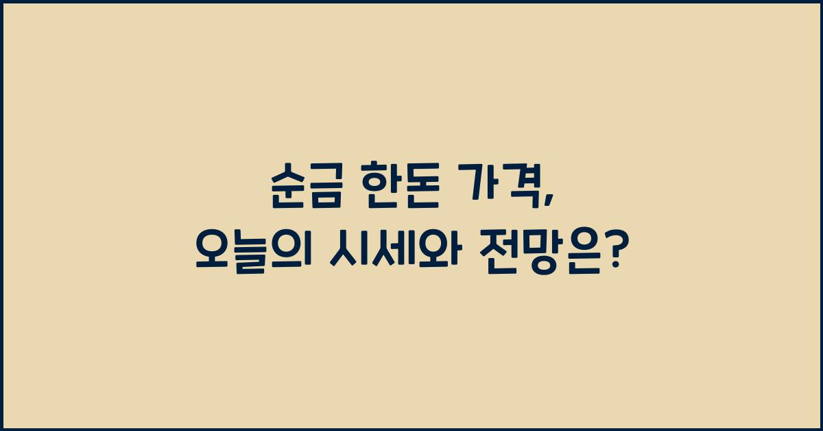 순금 한돈 가격