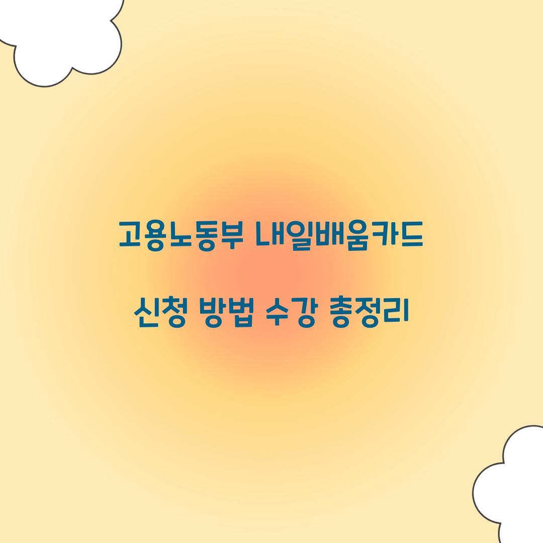 고용노동부 내일배움카드