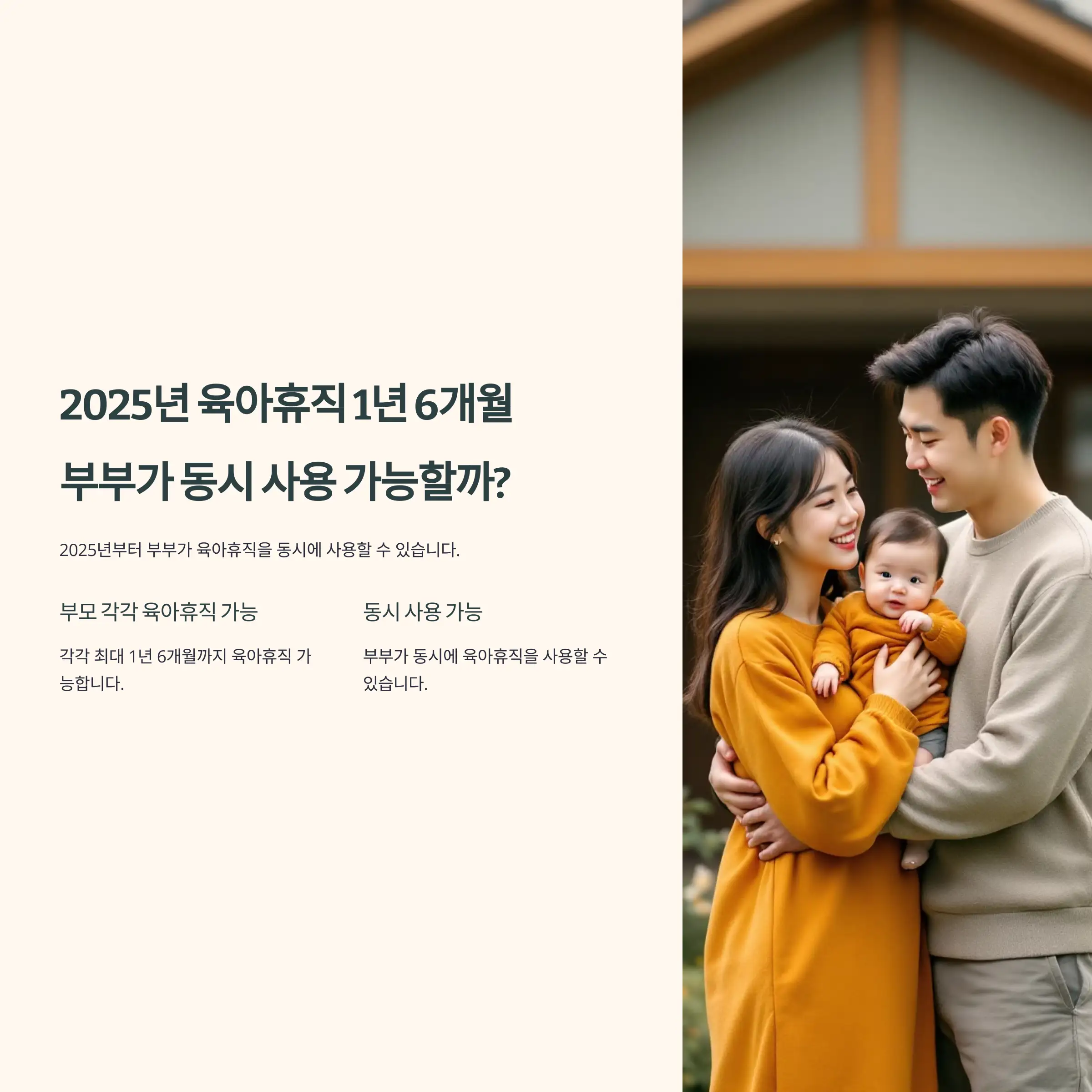 2025년 육아휴직 1년 6개월, 부부가 동시 사용 가능한가요?