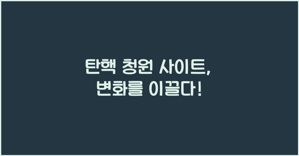 탄핵 청원 사이트