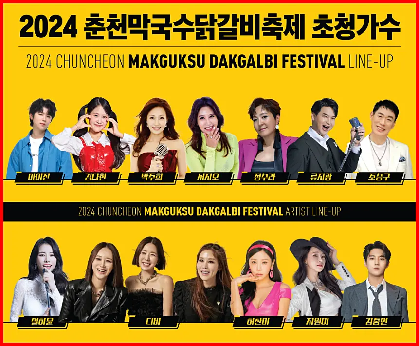 2024 춘천 막국수 닭갈비 축제 초대 가수