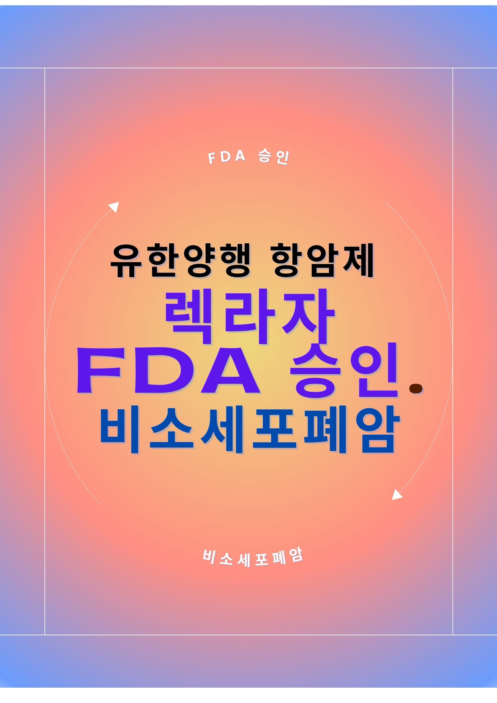 유한양행 항암제 렉라자, FDA 승인으로 글로벌 비소세포폐암 시장 선점