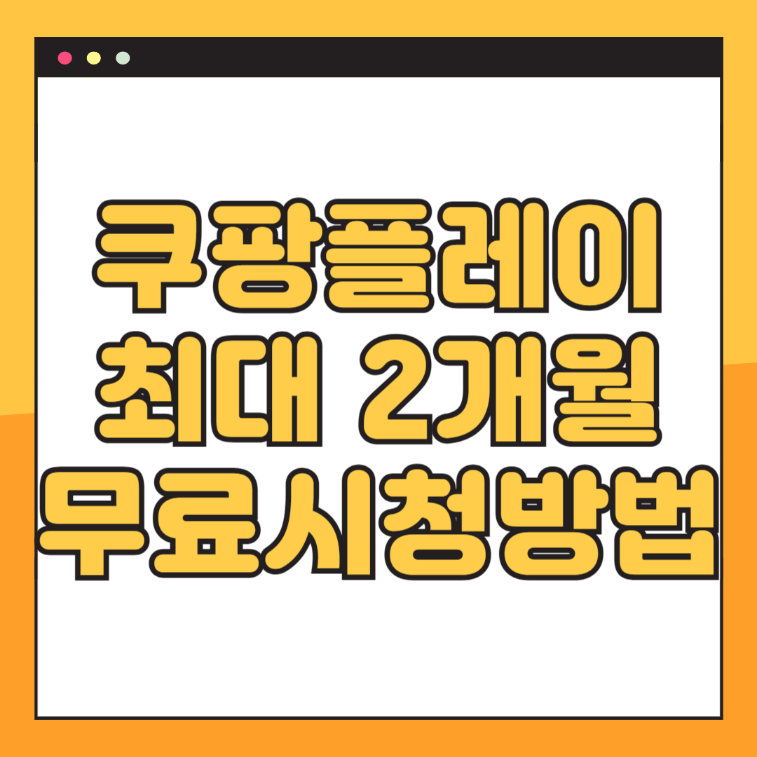 쿠팡플레이 최대 2개월 무료 이용 방법