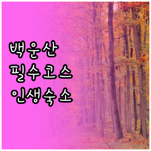 백운산 가족 나들이 코스 및 함양 산..