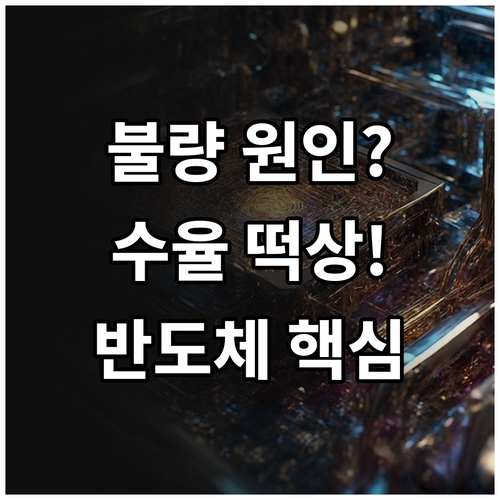 초미세 반도체 단락 불량 원인 규명과..
