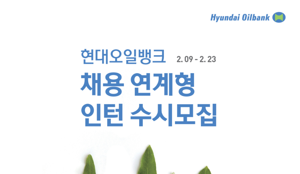 현대오일뱅크 채용 연계형 인턴 수시모집