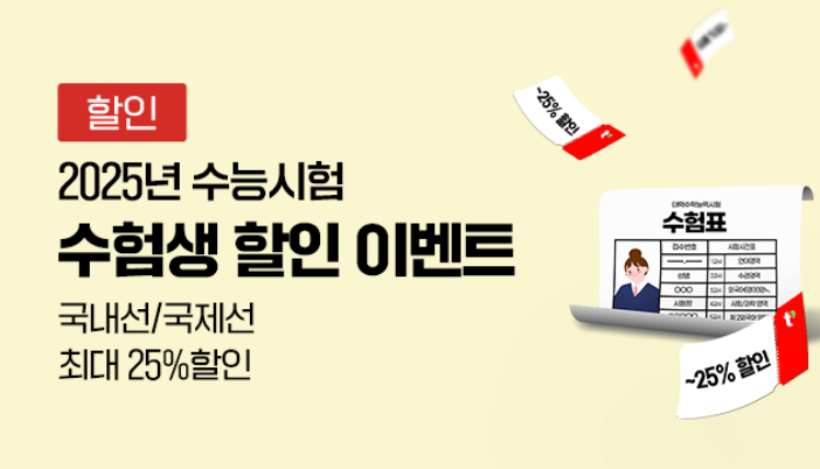 2025 수능 수험생 할인 혜택