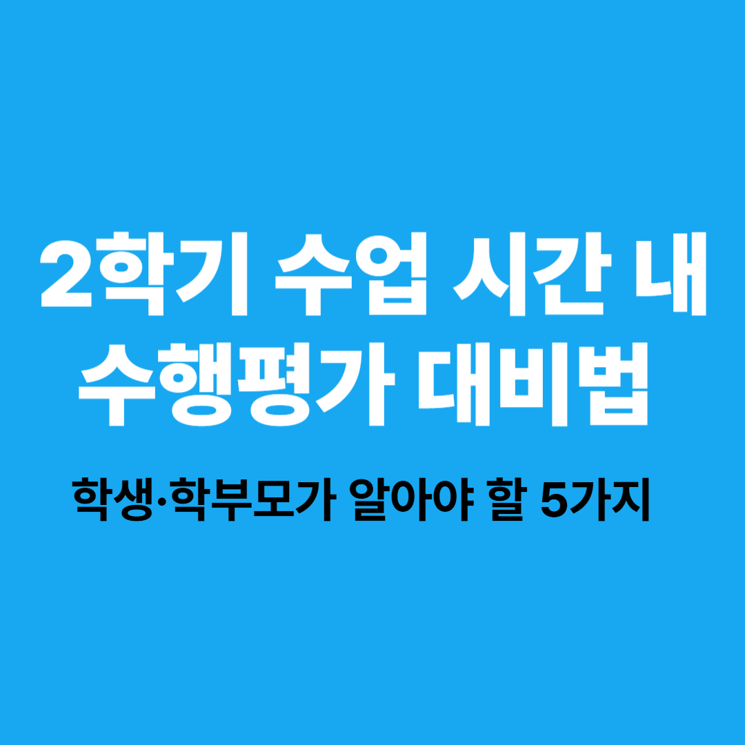 수업 시간 내 수행평가 대비 전략 이미지