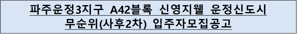 파주 운정 신영지웰 무순위줍줍 신청