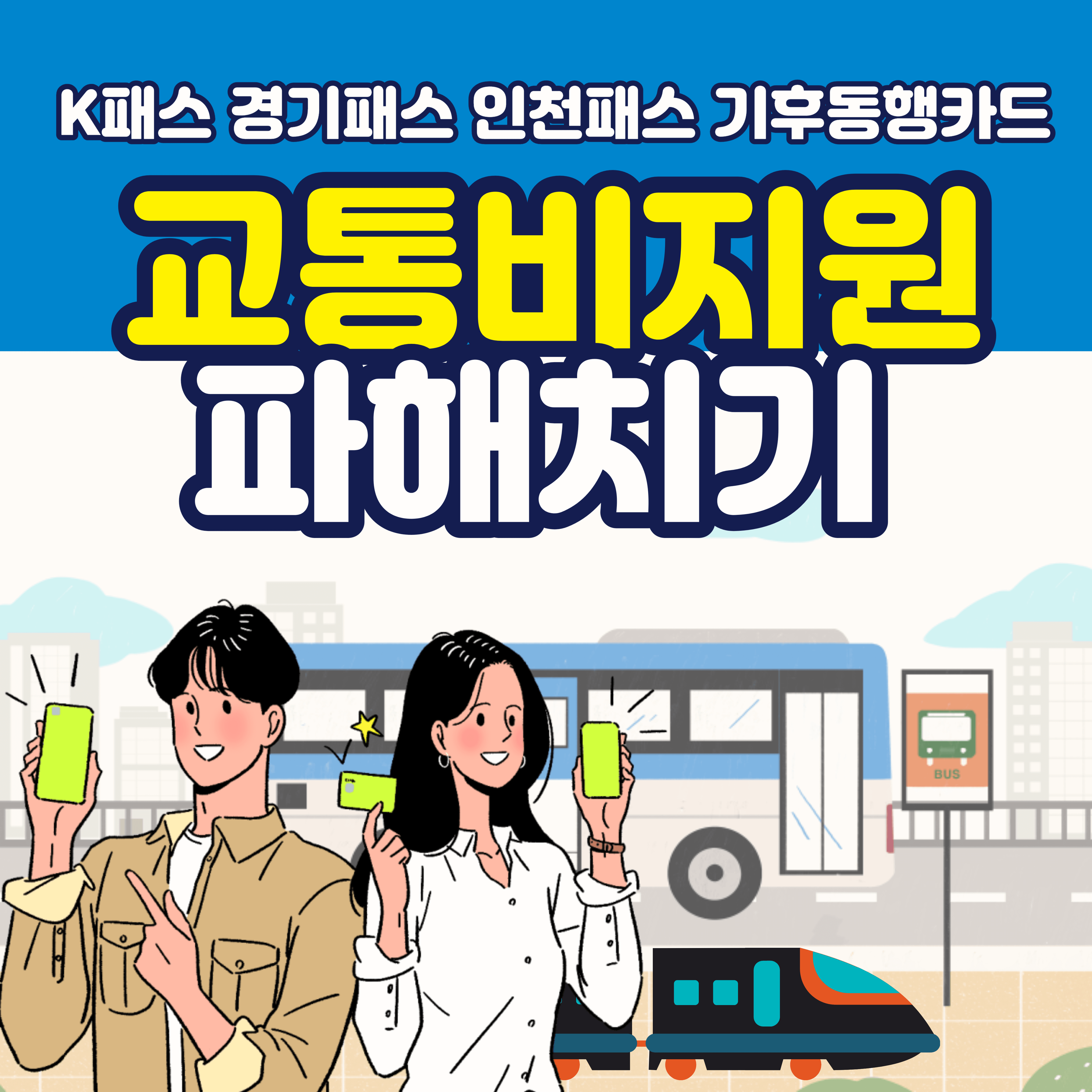 교통비지원 정책 K패스 경기패스 기후동행카드