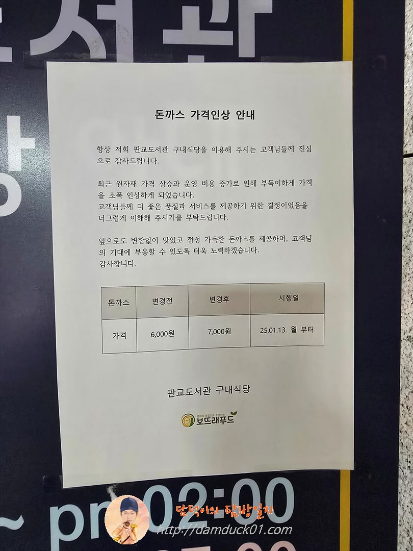 성남시 판교도서관 돈가스 가격 인상 안내
