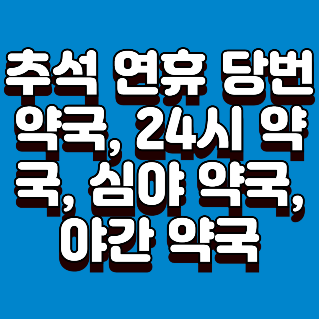 강남구 추석 당번 약국 총정리 / 24시·심야 운영 약국 확인하세요(2025)