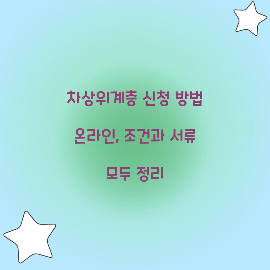 차상위계층 신청 방법 온라인