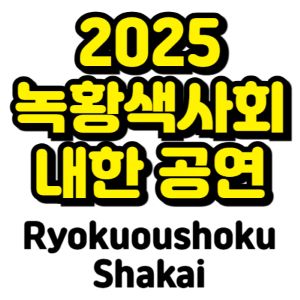 녹황색사회-내한