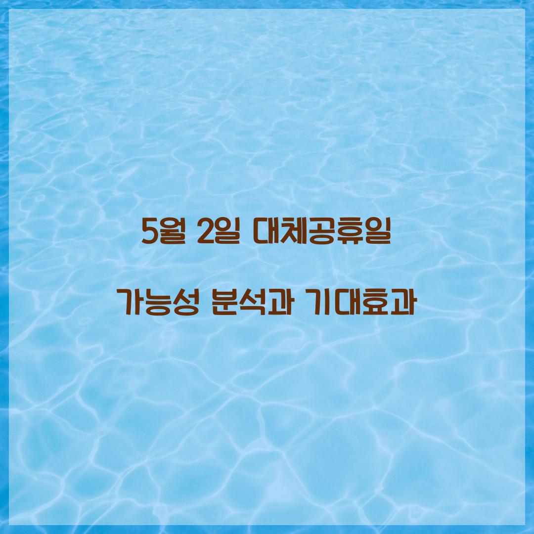 5월 2일 대체공휴일