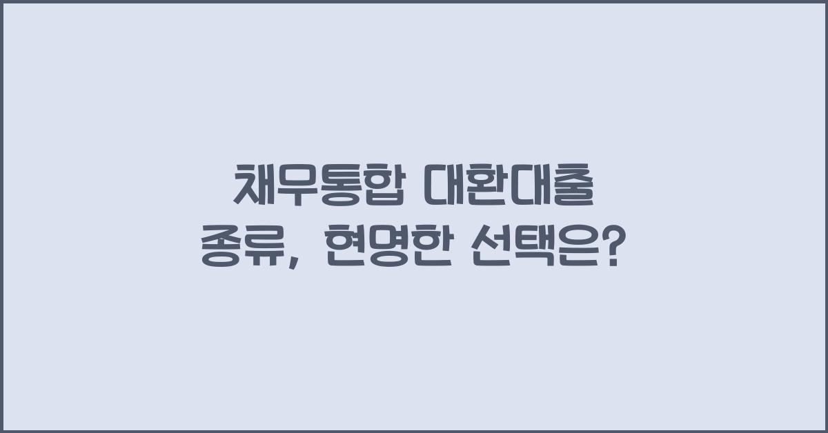 채무통합 대환대출 종류