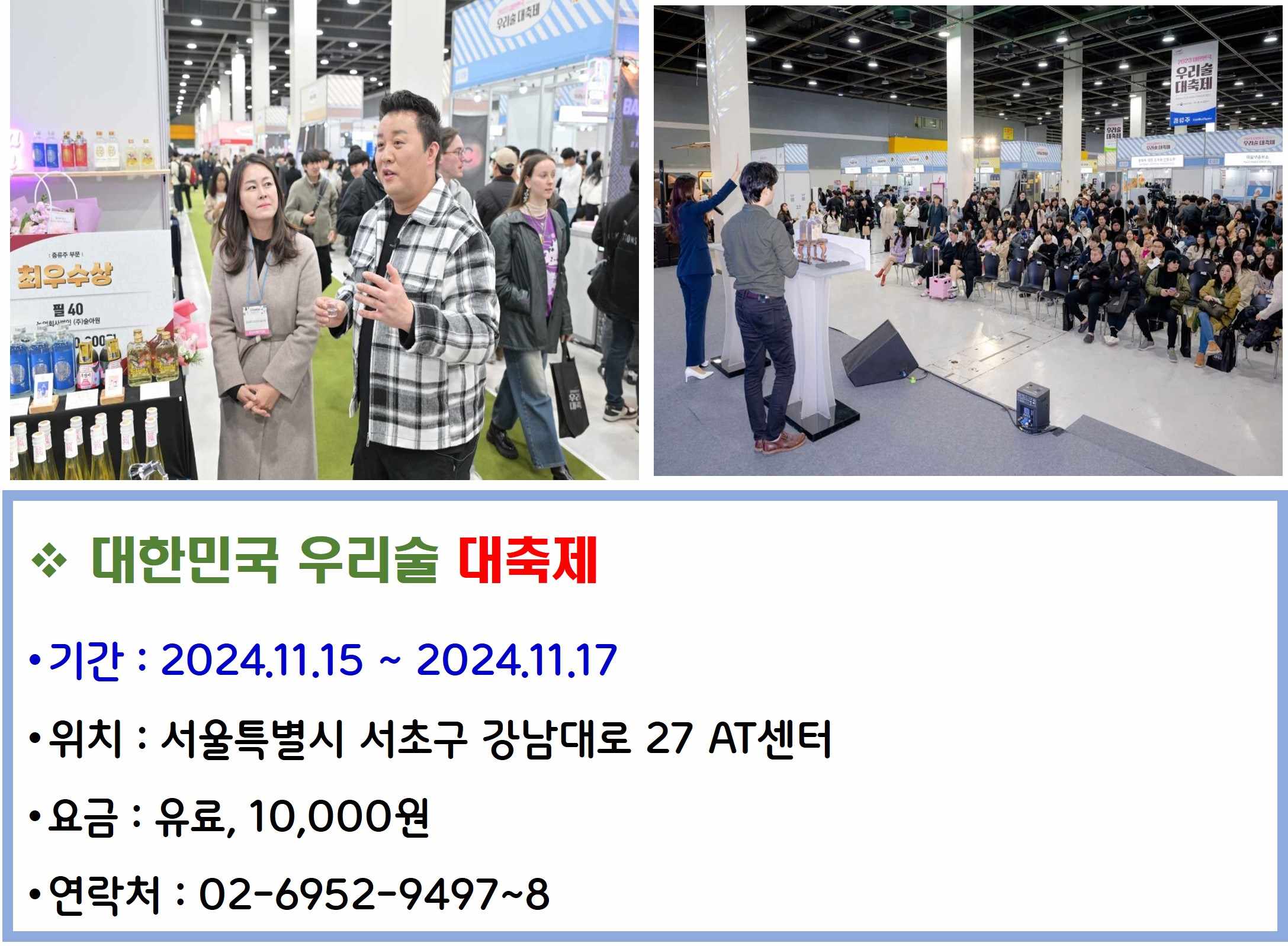 대한민국 우리술 대축제