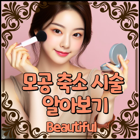 모공 축소 시술 알아보기