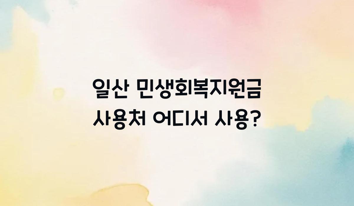 일산 민생회복지원금 사용처 어디서 사용?