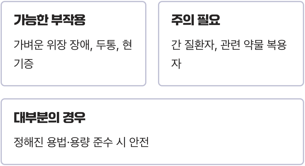 부작용&amp;#44; 너무 걱정하지 마세요