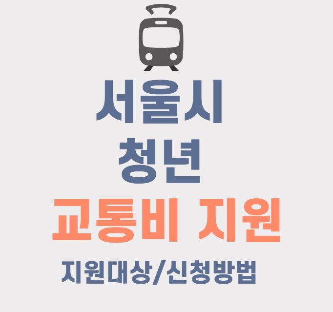 교통비 지원 포스터