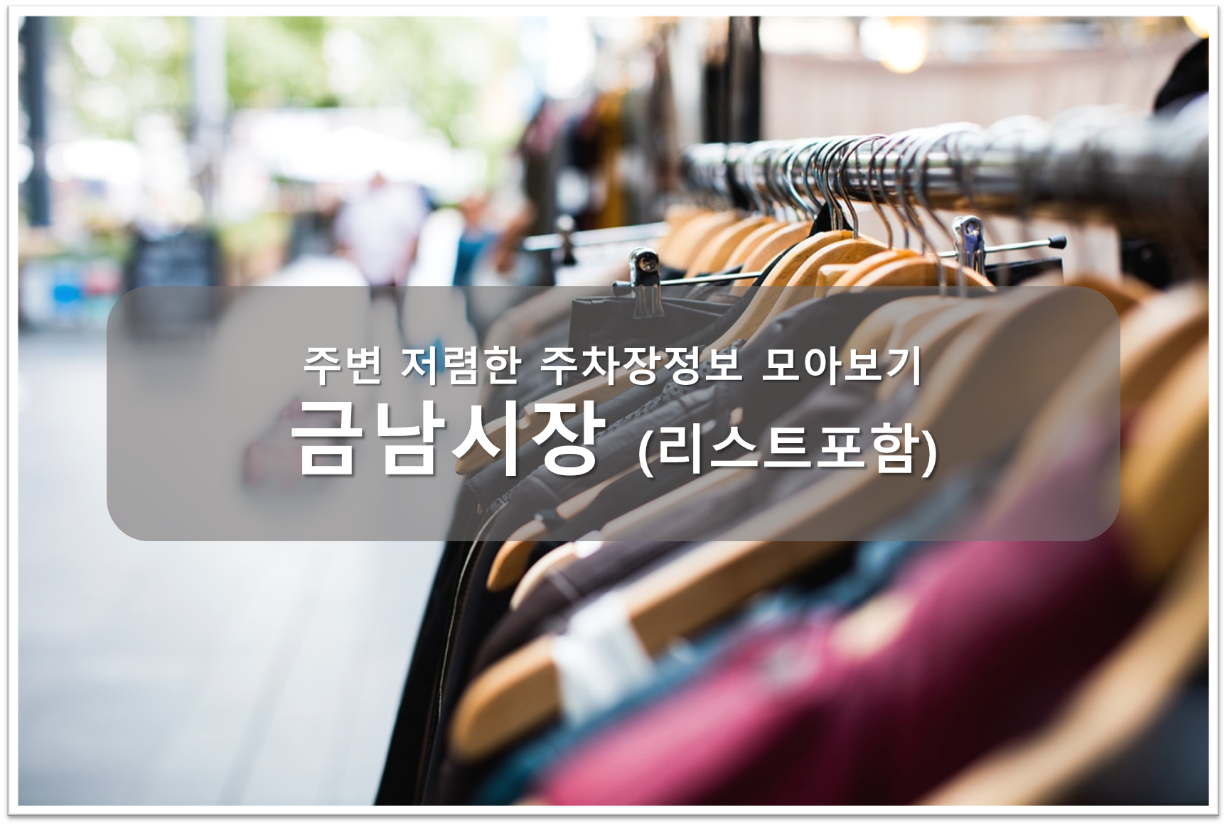 금남시장 주차장 안내